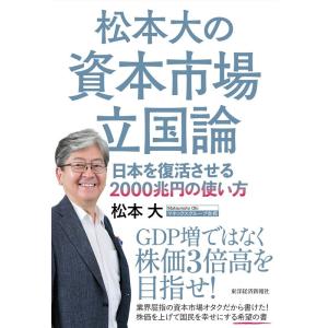 松本大 松本大の資本市場立国論 日本を復活させる2000兆円の使い方 Book