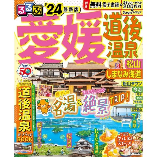 JTBパブリッシング 旅行ガイドブック 編集部 るるぶ愛媛 道後温泉 松山 しまなみ海道&apos;24 るる...