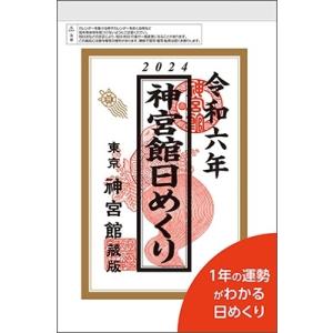 神宮館日めくり(特大)2024 2024年 Calendar