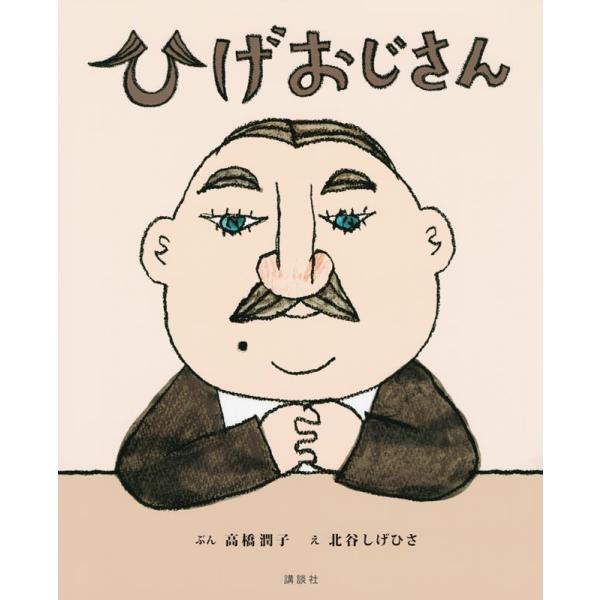 高橋潤子 ひげおじさん 講談社の創作絵本 Book