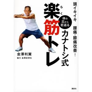 金澤利翼 頭イキイキ 腰痛・膝痛改善! 体の芯から若返る カナトシ式楽筋トレ Book