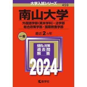 教学社編集部 南山大学(外国語学部〈英米学科〉・法学部・総合政策学部・国際 2024年版大学入試シリ...