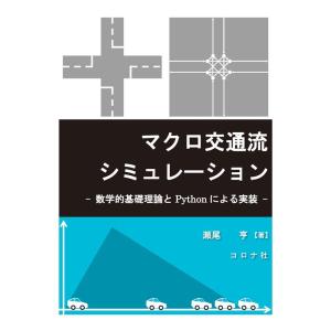 瀬尾亨 マクロ交通流シミュレーション 数学的基礎理論とPythonによる実装 Book
