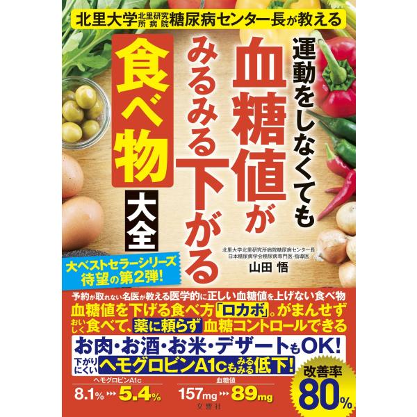 山田悟 運動をしなくても血糖値がみるみる下がる食べ物大全 Book