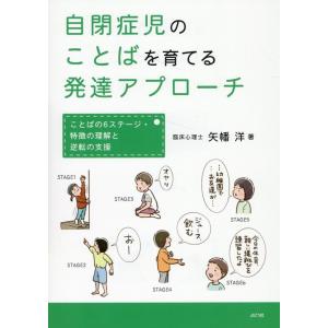 矢幡洋 自閉症児のことばを育てる発達アプローチ Book