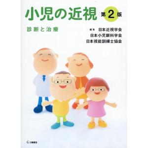 日本近視学会 小児の近視 第2版 診断と治療 Book