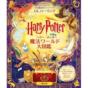 J.K.ローリング ハリー・ポッター魔法ワールド大図鑑 ハリー・ポッター公式魔法界ガイドブック Book｜タワーレコード Yahoo!店