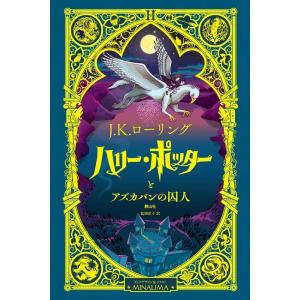 J.K.ローリング ハリー・ポッターとアズカバンの囚人〈ミナリマ・デザイン版〉 Book