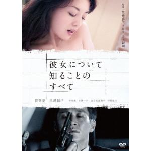 彼女について知ることのすべて<廉価版> DVDの商品画像