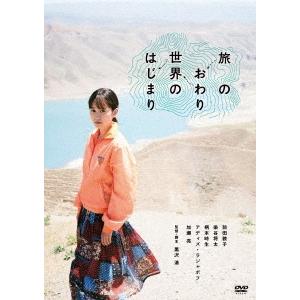 旅のおわり世界のはじまり＜廉価版＞ DVD