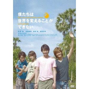 僕たちは世界を変えることができない。＜廉価版＞ DVD