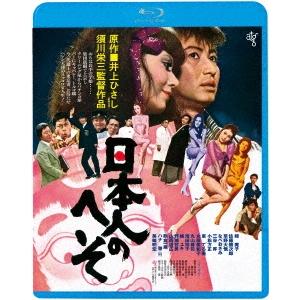 日本人のへそ ≪HDニューマスター版≫＜廉価版＞ Blu-ray Disc