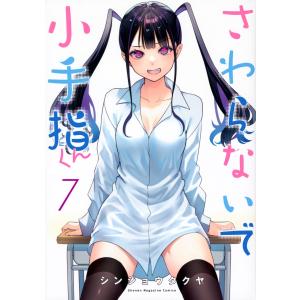 シンジョウタクヤ さわらないで小手指くん(14) COMIC : タワーレコード