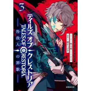 バンダイナムコエンターテインメント テイルズ・オブ・クレストリア 咎我人の罪歌(3) シリウスKC ...