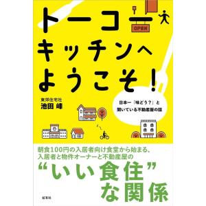 池田峰 トーコーキッチンへようこそ! 日本一「味どう?」と聞いている不動産屋の話 Book