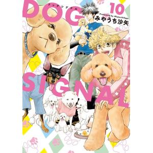 みやうち沙矢 DOG SIGNAL 10 BRIDGE COMICS COMIC