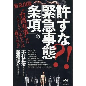 木村正治 許すな?!「緊急事態条項」 &quot;&quot;台湾有事&quot;&quot;!!こうして、あなたは&quot;&quot;殺される&quot;&quot; Boo...