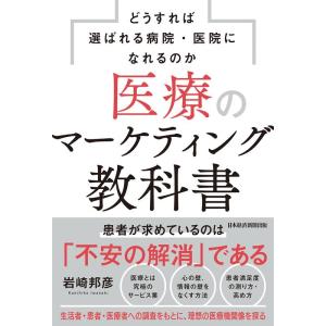 岩崎邦彦 医療のマーケティング教科書 どうすれば選ばれる病院・医院になれるのか Book