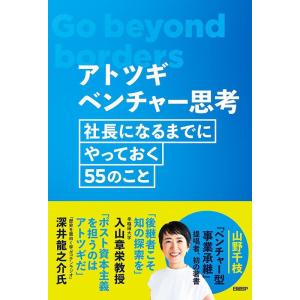 山野千枝 アトツギベンチャー思考 Book