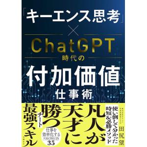 田尻望 「キーエンス思考」×ChatGPT時代の付加価値仕事術 Book