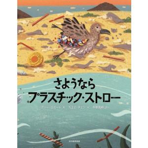 ディー・ロミート さようなら プラスチック・スト...の商品画像