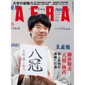 AERA (アエラ) 2023年 10/23号 [雑誌]＜表紙:藤井聡太＞ Magazine