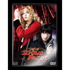 ステージ『エロイカより愛をこめて』 DVD