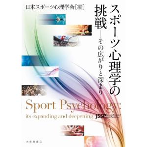 日本スポーツ心理学会 スポーツ心理学の挑戦 その広がりと深まり Book