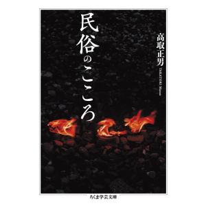 高取正男 民俗のこころ ちくま学芸文庫 タ 34-3 Book