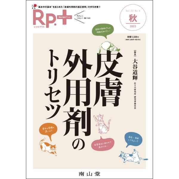 大谷道輝 Rp.+(レシピプラス)2023年秋号 Vol.22 No.4 皮膚外用剤のトリセツ Bo...