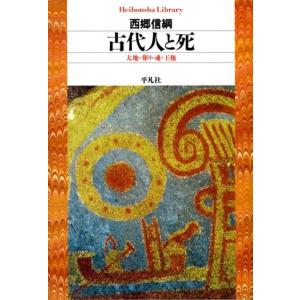 西郷信綱 古代人と死 大地・葬り・魂・王権 平凡社ライブラリー さ 1-4 Book