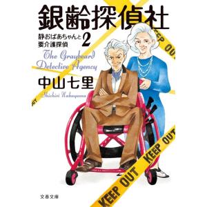 中山七里 銀齢探偵社 静おばあちゃんと要介護探偵 2 文春文庫 な 71-5 Book