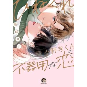 栗原カナ ひねくれ小野寺くんの不器用な恋 KAIOHSHA COMICS COMIC