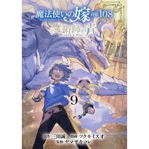 ツクモイスオ 魔法使いの嫁 詩篇.108 魔術師の青(9) ブレイドコミックス COMIC