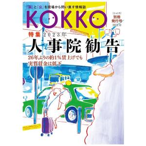 KOKKO(こっこう)別冊発行号 特集 2023年 人事院勧告 Book
