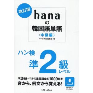 ミリネ韓国語教室 hanaの韓国語単語〈中級編〉 改訂版 ハン検準2級レベル Book