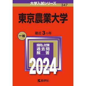 教学社編集部 東京農業大学 2024年版大学入試シリーズ Book