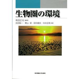 有田正光 生物圏の環境 Book