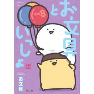 新品 / お文具といっしょ (1-12巻 最新刊) 全巻セット : 漫画全巻