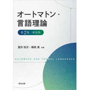 富田悦次 オートマトン・言語理論(第2版・新装版) Book