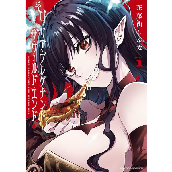茶菓山しん太  リリア・プレグナント・ザ・ワールド・エンド (1) COMIC