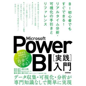 青井航平 Microsoft Power BI[実践]入門 BI初心者でもすぐできる!リアルタイム分...