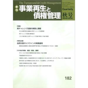 事業再生と債権管理 182号 季刊 Book