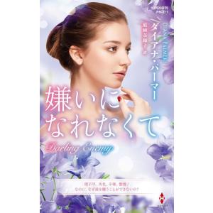 ダイアナ・パーマー 嫌いになれなくて ハーレクイン・プレゼンツ作家シリーズ別冊 PB 371 Boo...