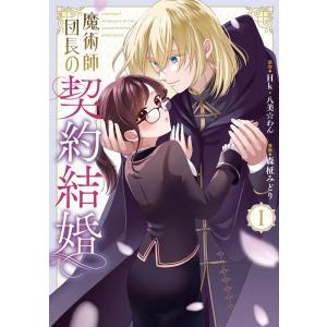 Hk 魔術師団長の契約結婚(コミック)(1) ガンガンコミックスONLINE COMIC