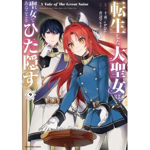 転生した大聖女は、聖女であることをひた隠す A Tale of The Great