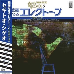 セキトオ・シゲオ Special Sound Series Vol. 3 LP