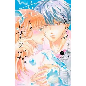 満井春香 どうせ、恋してしまうんだ。(7) COMIC