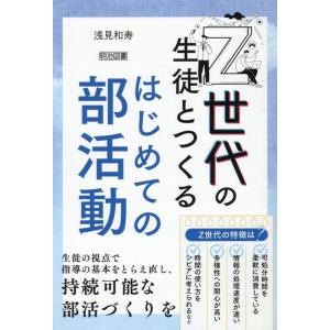 浅見和寿 Z世代の生徒とつくるはじめての部活動 Book