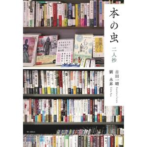 古田一晴 本の虫 二人抄 Book